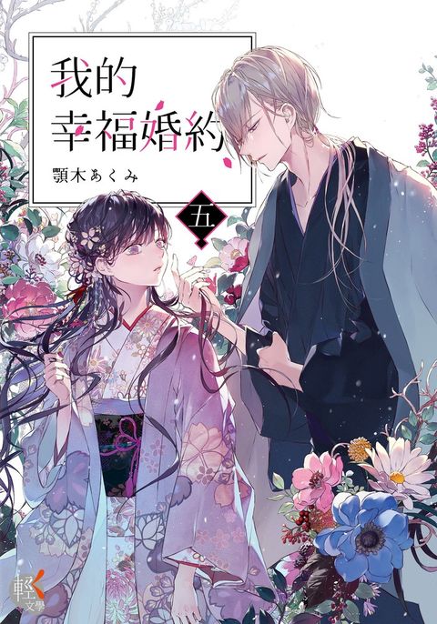 【小說】我的幸福婚約 (5)（Pubu電子書）