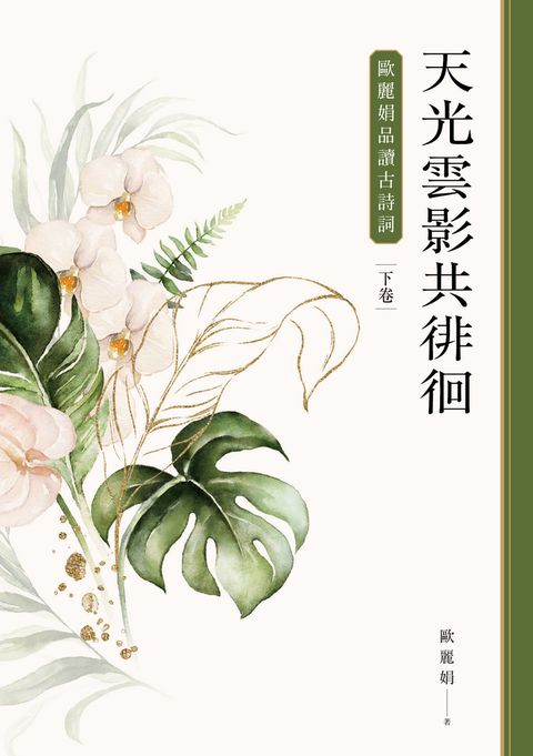 天光雲影共徘徊：歐麗娟品讀古詩詞（下）（Pubu電子書）