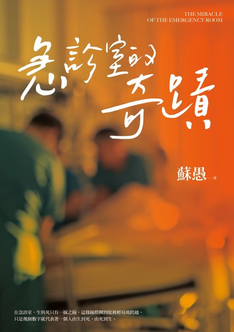 急診室的奇蹟（Pubu電子書）