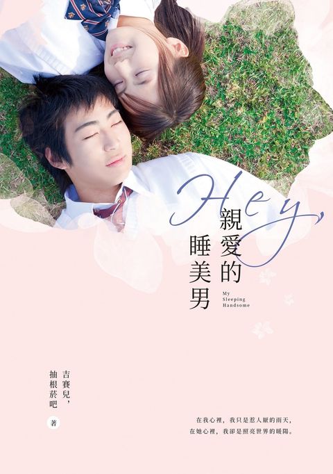 Hey, 親愛的睡美男（Pubu電子書）