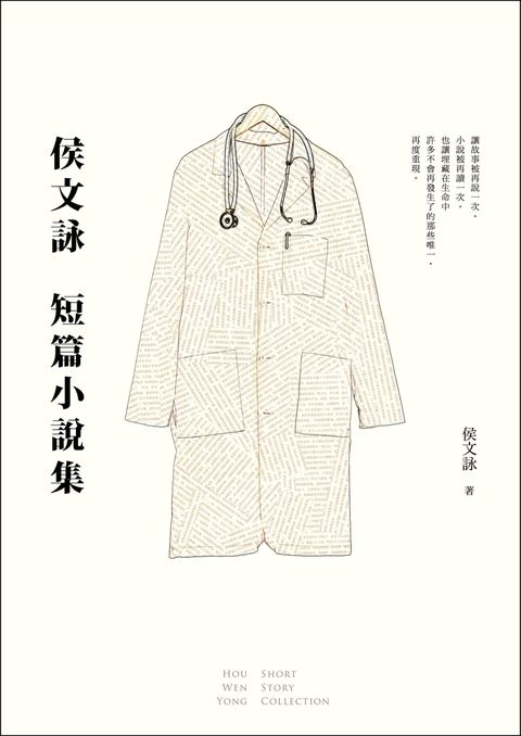 侯文詠短篇小說集【30週年紀念完全珍藏版】：完整收錄29篇短篇小說作品＋全新自序（Pubu電子書）