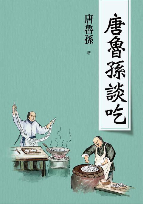 唐魯孫談吃（新版）（Pubu電子書）