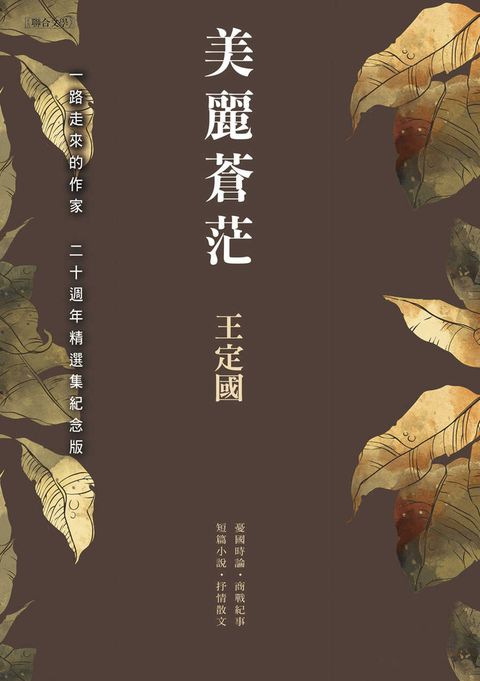 美麗蒼茫(二十週年精選集紀念版)（Pubu電子書）