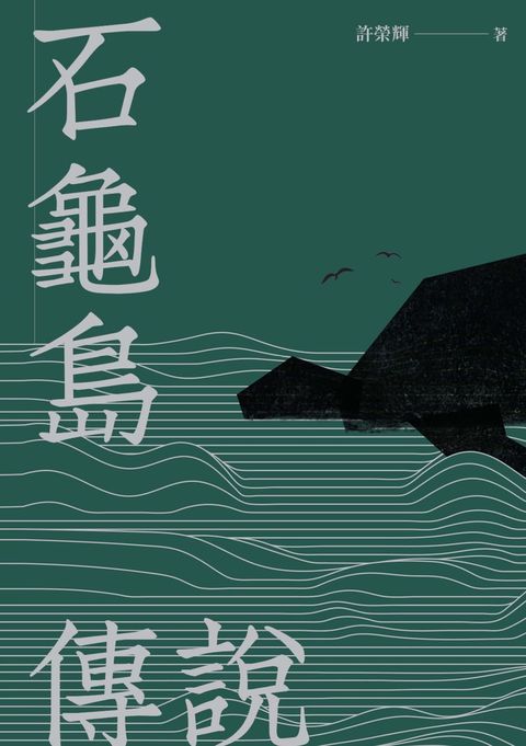 石龜島傳說（Pubu電子書）