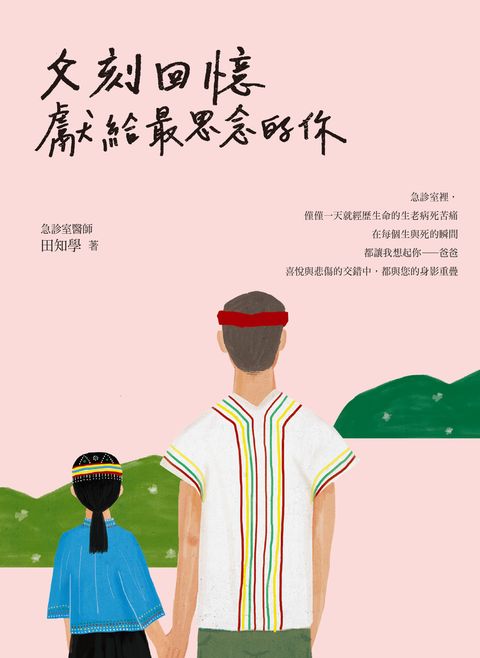 父刻回憶：獻給最思念的你