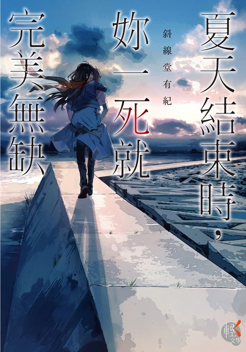 夏天結束時，妳一死就完美無缺（Pubu電子書）