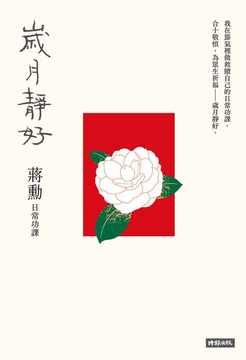 歲月靜好：蔣勳 日常功課（Pubu電子書）