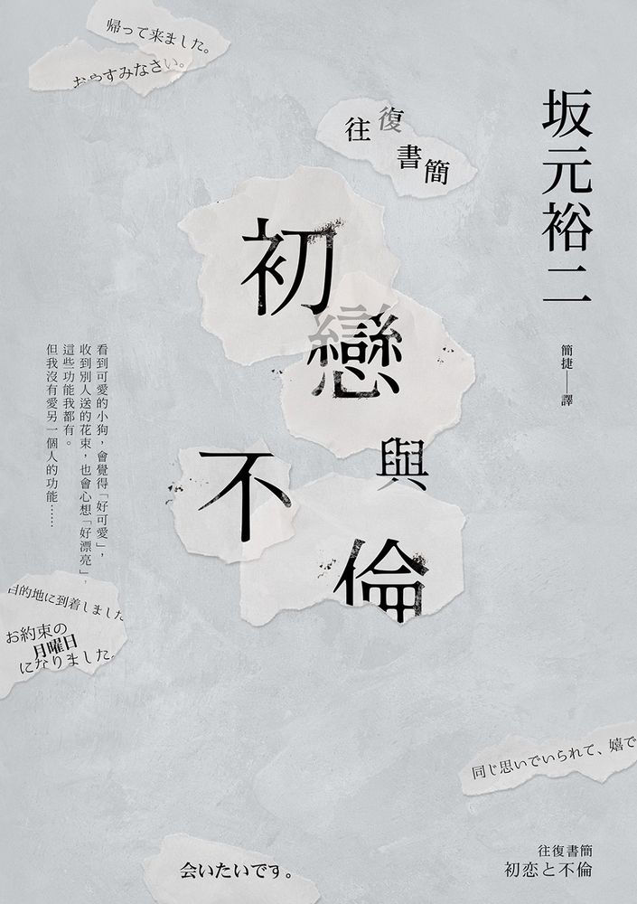  往復書簡 初戀與不倫（Pubu電子書）