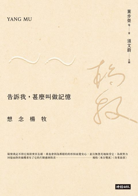 告訴我，甚麼叫做記憶：想念楊牧（Pubu電子書）