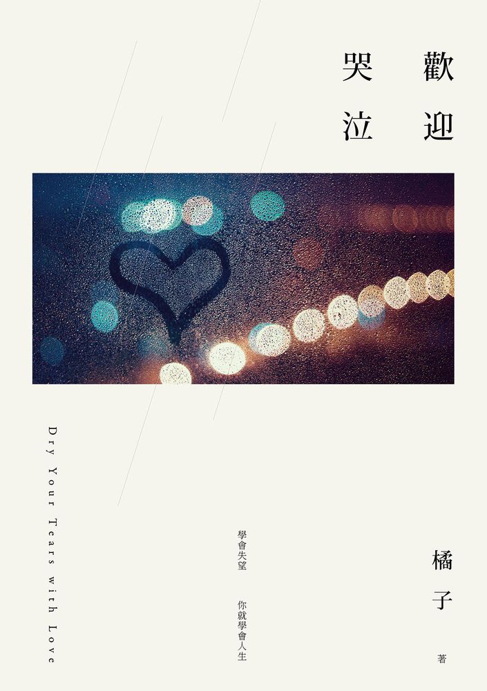  歡迎哭泣（Pubu電子書）