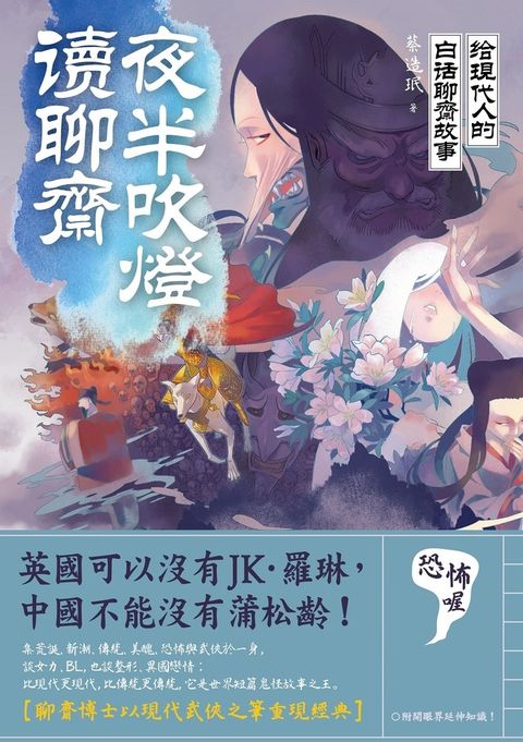 夜半吹燈，讀聊齋：給現代人的白話聊齋故事（Pubu電子書）