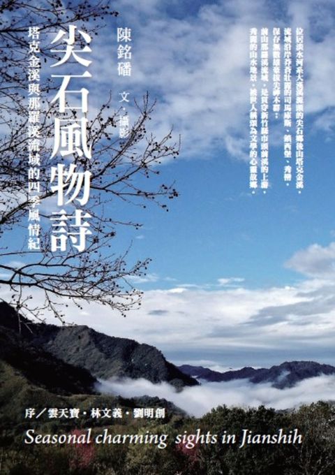 尖石風物詩：塔克金溪與那羅溪流域的四季風情紀（Pubu電子書）