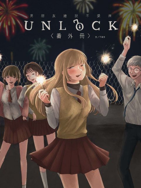 男朋友總說不愛我—Unlock（Pubu電子書）