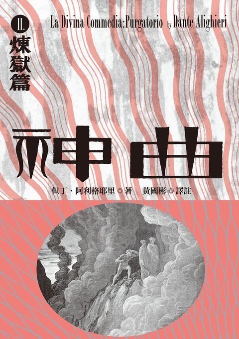 神曲Ⅱ：煉獄篇（增訂新版）（Pubu電子書）