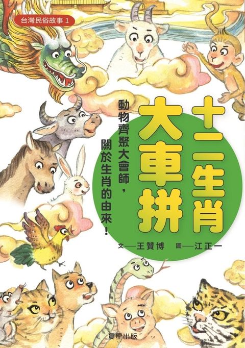 台灣民俗故事1：十二生肖大車拼（Pubu電子書）
