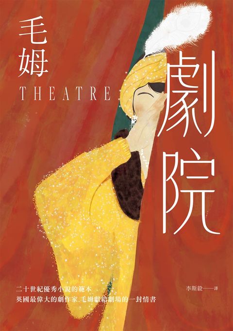 劇院（繁體中文首度出版‧評論家讚譽為二十世紀優秀小說的範本）（Pubu電子書）