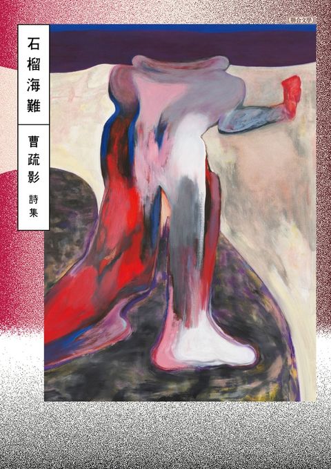 石榴海難（Pubu電子書）