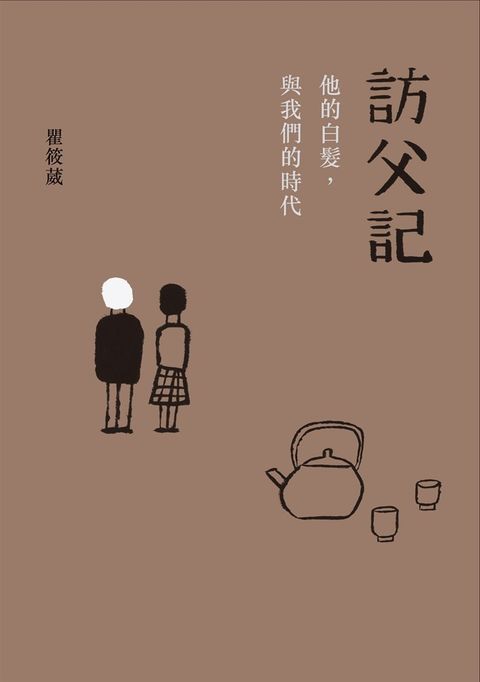 訪父記：他的白髮，與我們的時代（Pubu電子書）