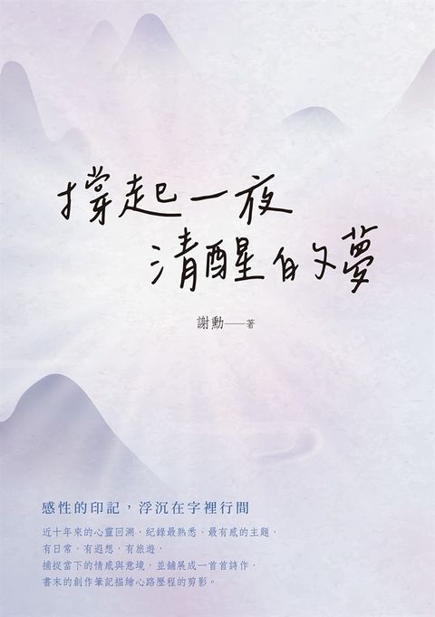 撐起一夜清醒的夢（Pubu電子書）