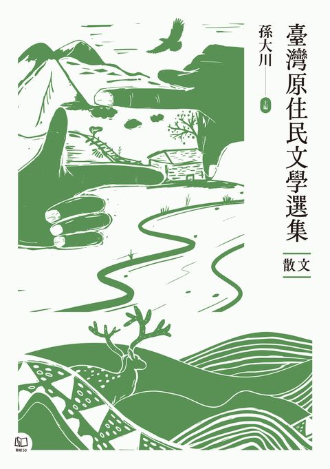 臺灣原住民文學選集．散文（Pubu電子書）
