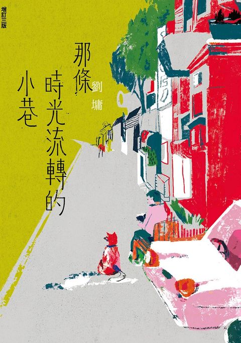 那條時光流轉的小巷（增訂三版）（Pubu電子書）