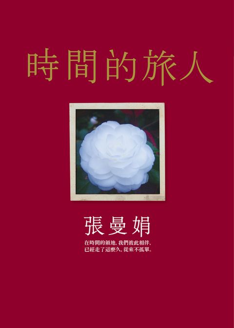 時間的旅人（Pubu電子書）