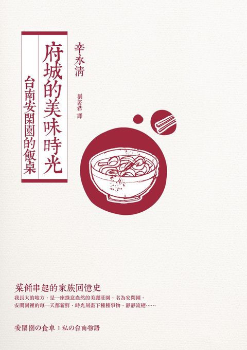 府城的美味時光：台南安閑園的飯桌（附贈：安閑園私房家傳菜譜）（Pubu電子書）