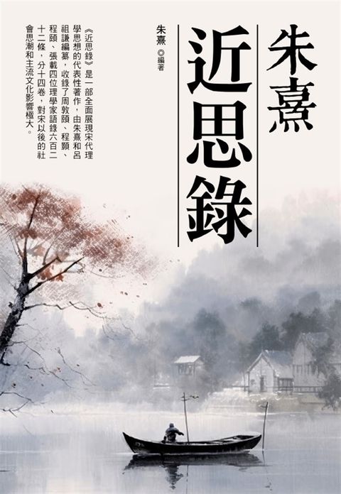 朱熹-近思錄（Pubu電子書）