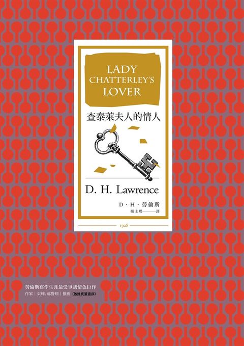 查泰萊夫人的情人（全譯本│暢銷改版）（Pubu電子書）