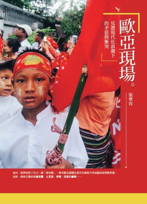 歐亞現場：見證現代化浪潮下的矛盾與衝突（Pubu電子書）