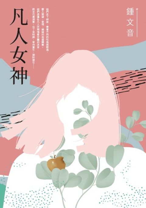 凡人女神（二十周年復刻增訂新作）（Pubu電子書）