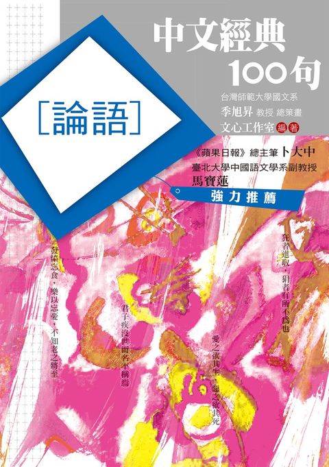 中文經典100句：論語（Pubu電子書）