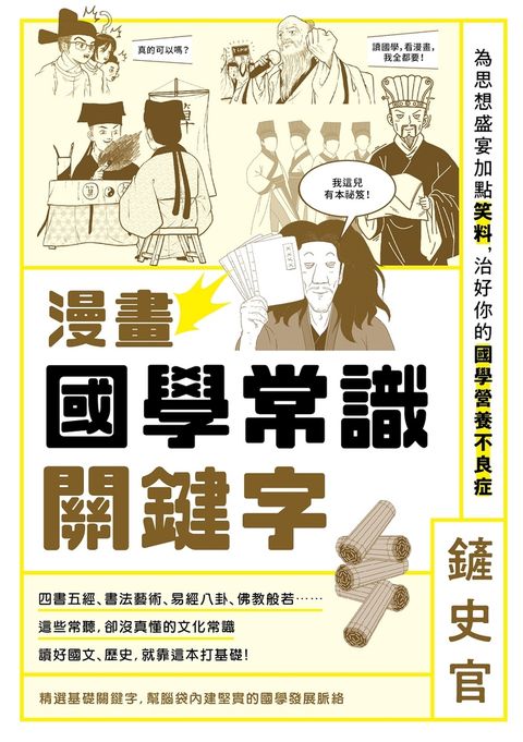 漫畫國學常識關鍵字：為思想盛宴加點笑料，治好你的國學營養不良症（Pubu電子書）