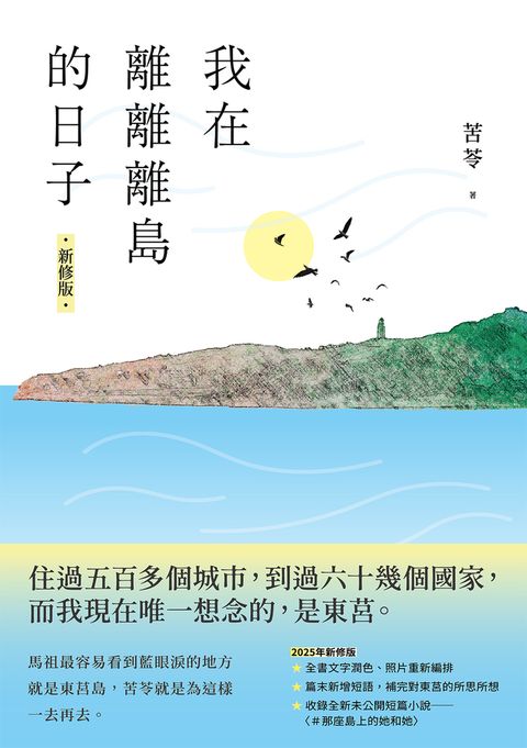 我在離離離島的日子〔新修版〕（Pubu電子書）