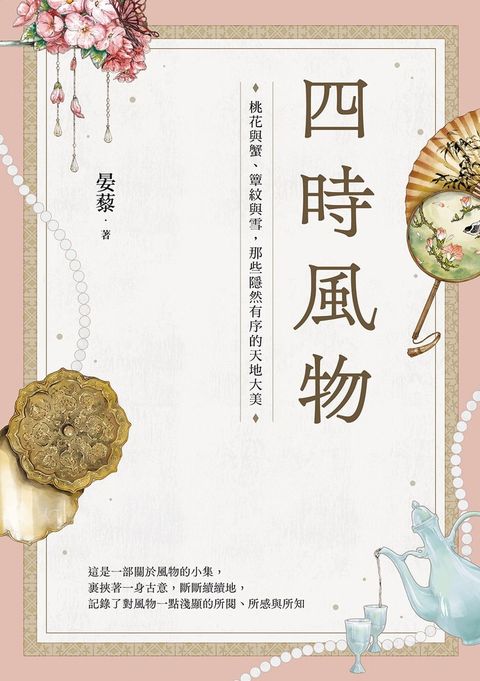 四時風物：桃花與蟹、簟紋與雪，那些隱然有序的天地大美（Pubu電子書）