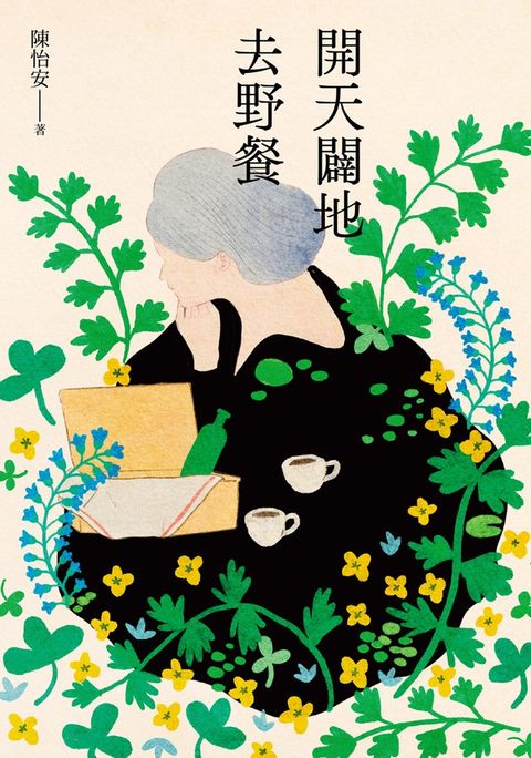 開天闢地去野餐（Pubu電子書）