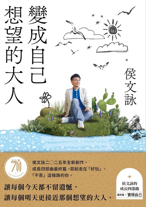 變成自己想望的大人：侯文詠的成長四部曲【實現自己】（侯文詠二○二五年全新創作！）（Pubu電子書）