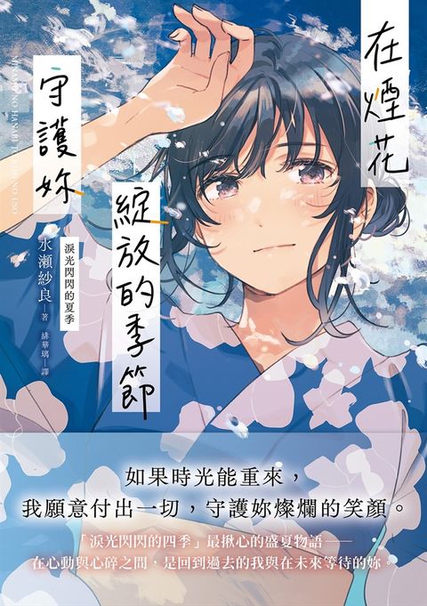 在煙花綻放的季節守護妳【淚光閃閃的夏季】（Pubu電子書）