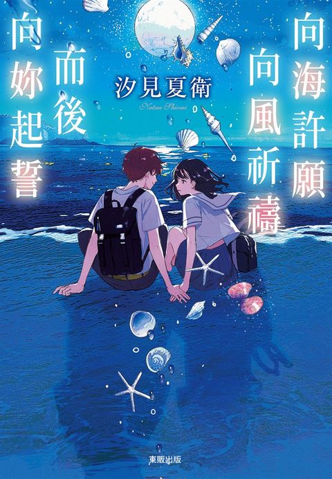 向海許願 向風祈禱 而後向妳起誓（Pubu電子書）