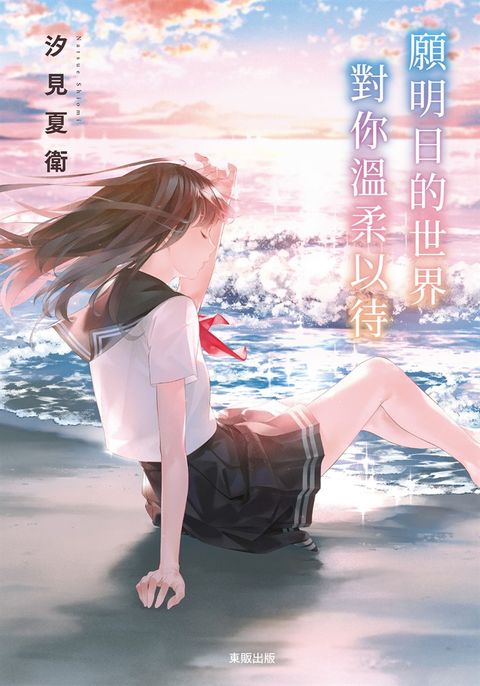 願明日的世界對你溫柔以待（Pubu電子書）