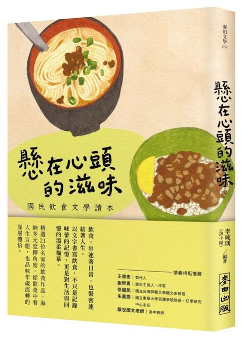 懸在心頭的滋味：國民飲食文學讀本（Pubu電子書）