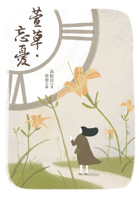 萱草‧忘憂（Pubu電子書）