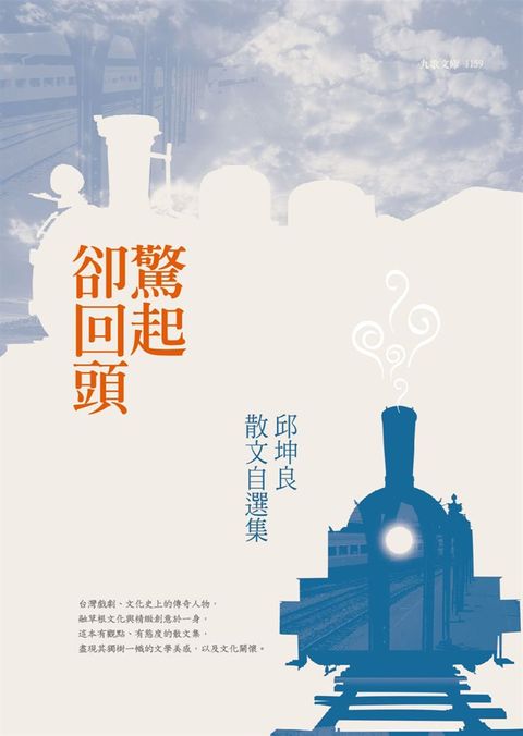 驚起卻回頭：邱坤良散文自選集（Pubu電子書）