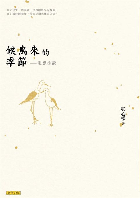 候鳥來的季節──電影小說（Pubu電子書）