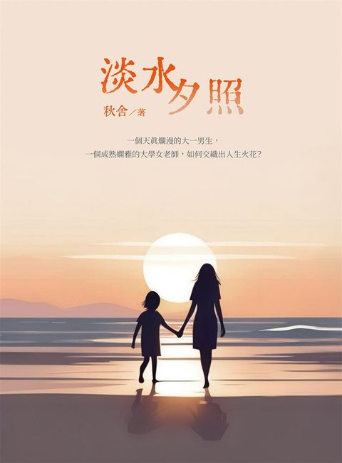 淡水夕照（Pubu電子書）