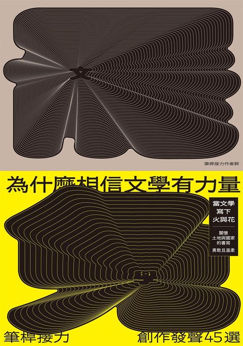 為什麼相信文學有力量？——筆桿接力．創作發聲45選（Pubu電子書）