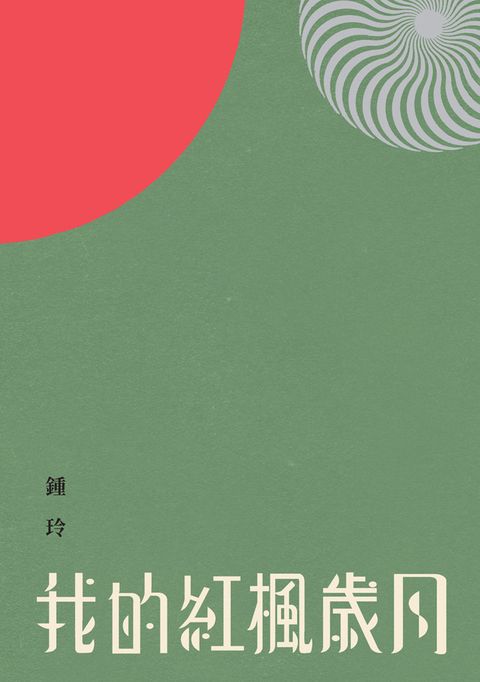 我的紅楓歲月（Pubu電子書）