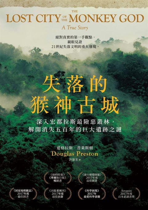 失落的猴神古城：深入宏都拉斯最險惡叢林，解開消失五百年的巨大遺跡之謎(新版)（Pubu電子書）