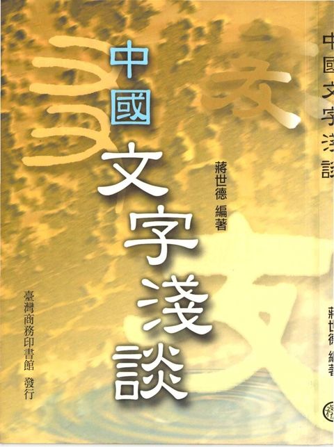 中國文字淺談（Pubu電子書）