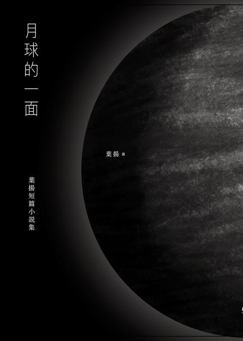 月球的一面：葉揚短篇小說集